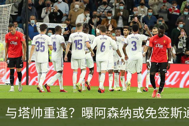 与塔帅重逢？曝阿森纳或免签斯通斯 顶替伤缺的萨利巴