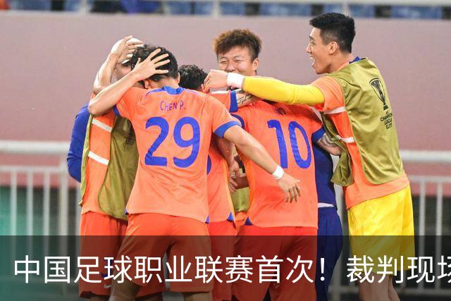 中国足球职业联赛首次！裁判现场播报系统在比赛中测试使用