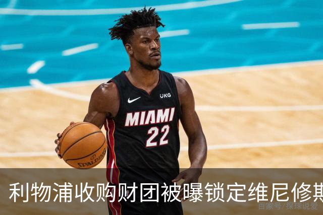利物浦收购财团被曝锁定维尼修斯 贝索斯入局欲挖皇马头牌