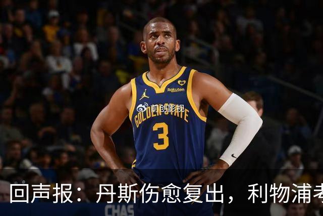 回声报：丹斯伤愈复出，利物浦考虑是否安排租借锻炼