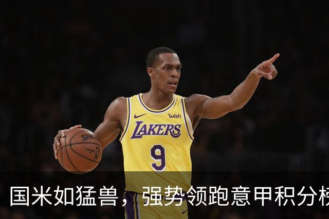 国米如猛兽，强势领跑意甲积分榜！