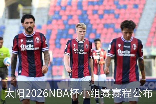 太阳2026NBA杯小组赛赛程公布