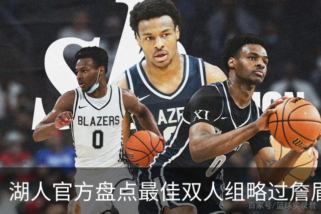 湖人官方盘点最佳双人组略过詹眉引众怒，为何无视夺冠功臣？会产生哪些影响？