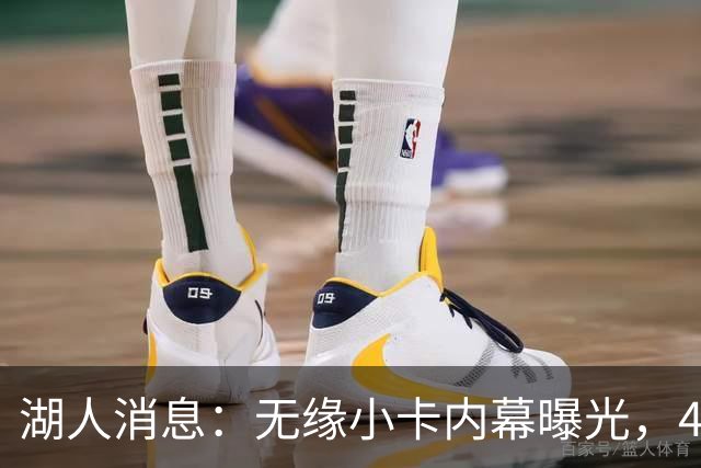 湖人消息：无缘小卡内幕曝光，4换1交易被看衰，新援自信发声