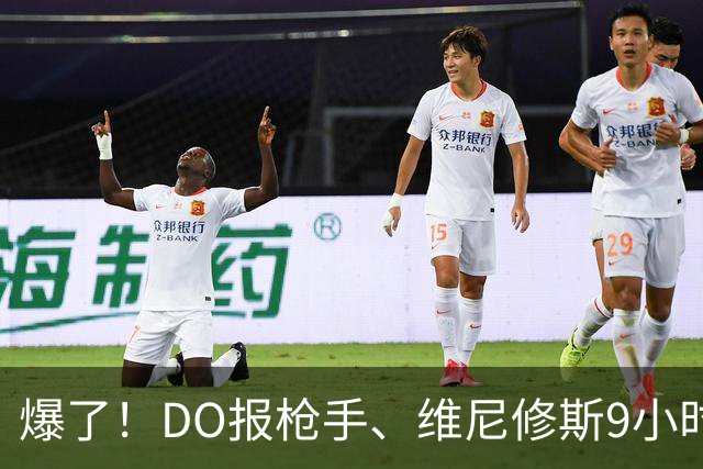爆了！DO报枪手、维尼修斯9小时浏览量5000万，球迷：英超结局！