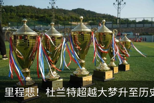里程悲！杜兰特超越大梦升至历史得分榜第12位