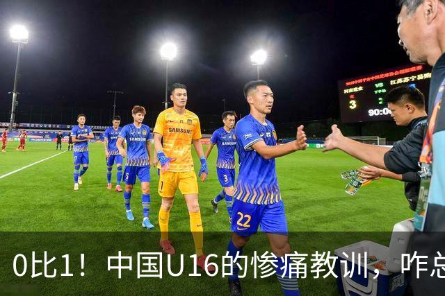 0比1！中国U16的惨痛教训，咋总是“有心无力”？
