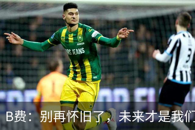 B费：别再怀旧了，未来才是我们的舞台！