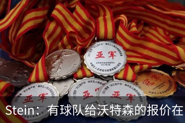 Stein：有球队给沃特森的报价在1600至1800万之间 这不会让他满意