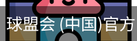 球盟会